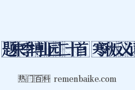题束季博山园二十首·寒湫反义词是什么意思的图片